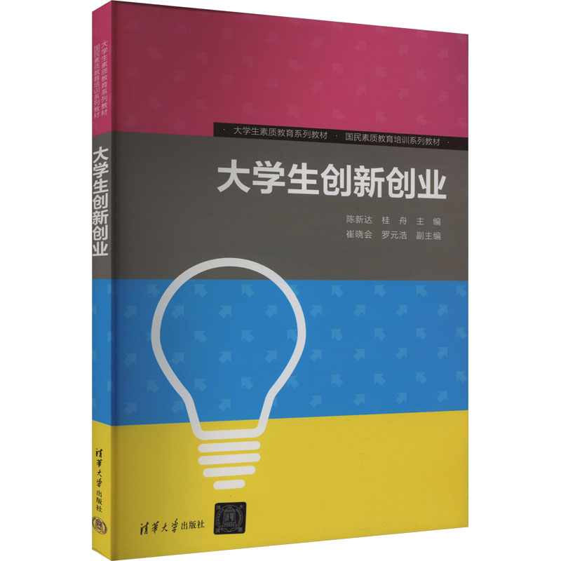 正版新书】大学生创新创业陈新达,桂舟9787302480990