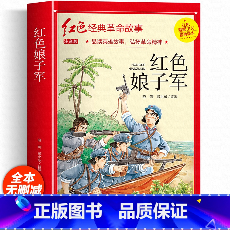 [彩色图案注音]红色娘子军 [正版]两个小八路彩色图案注音版四年级阅读课外书必李心田革命红色经典书籍小学生二三五六年级书