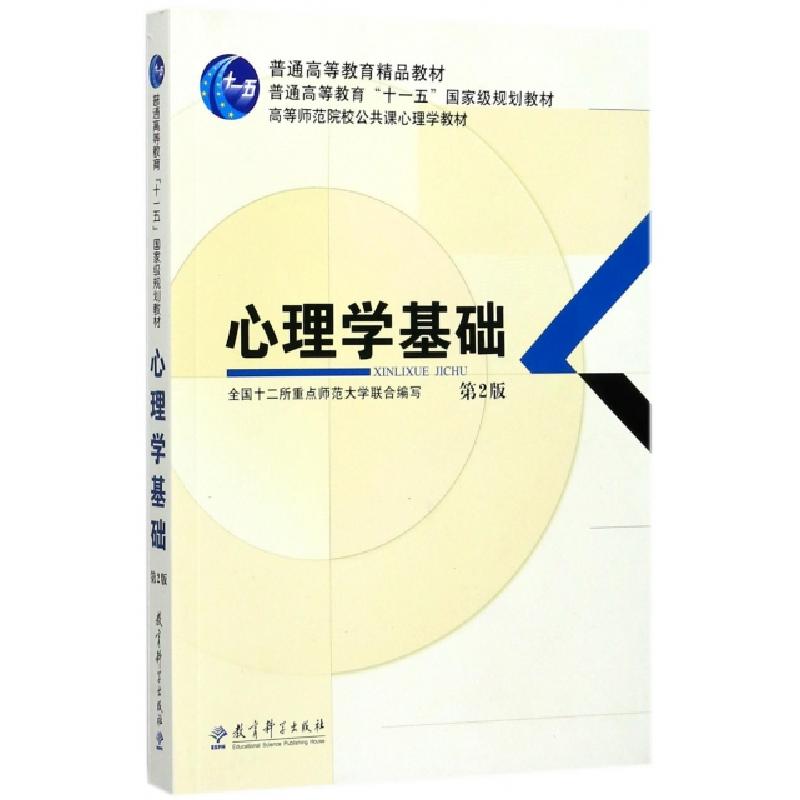 正版新书]心理学基础(附光盘第2版高等师范院校公共课心理学教材高清大图