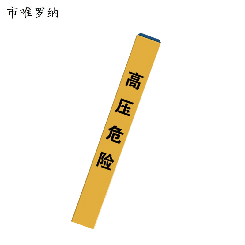 市唯罗纳标牌内容可定制标桩 150*150*800mm根高清大图