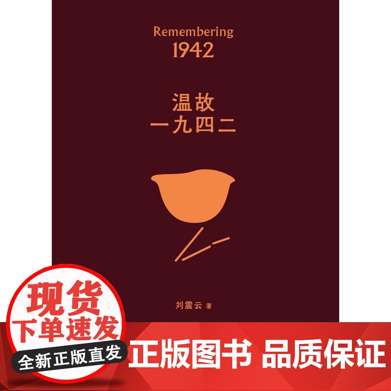 温顾一九四二 刘震云 著 名家作品高清大图