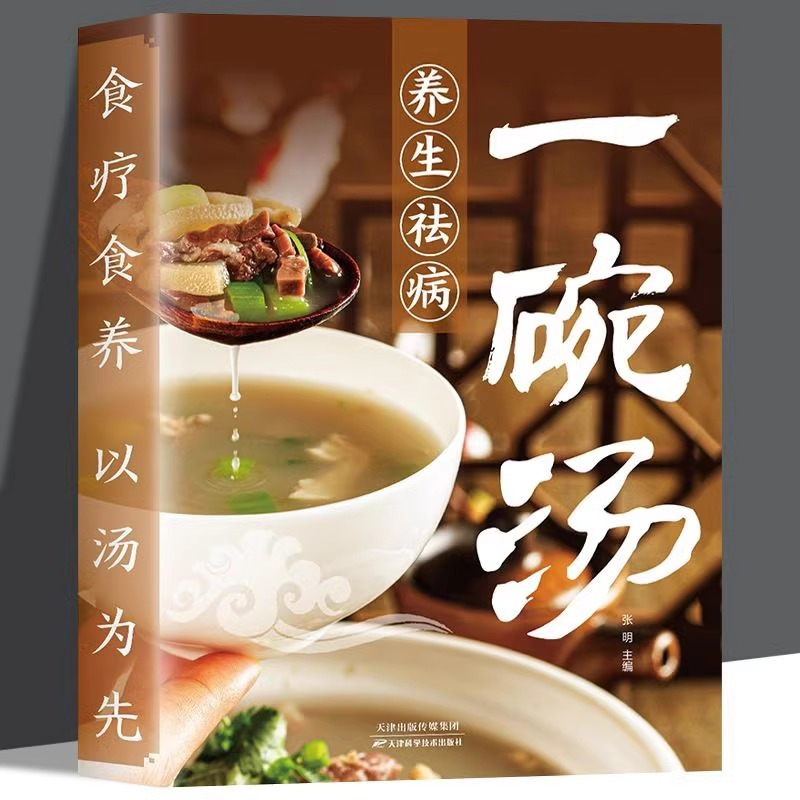 [官方正版]养生祛病一碗汤 [正版] 养生祛病一碗汤 一碗汤食谱一杯茶煲汤四季健康养生汤老火靓汤菜谱书家常菜食疗药膳煲汤