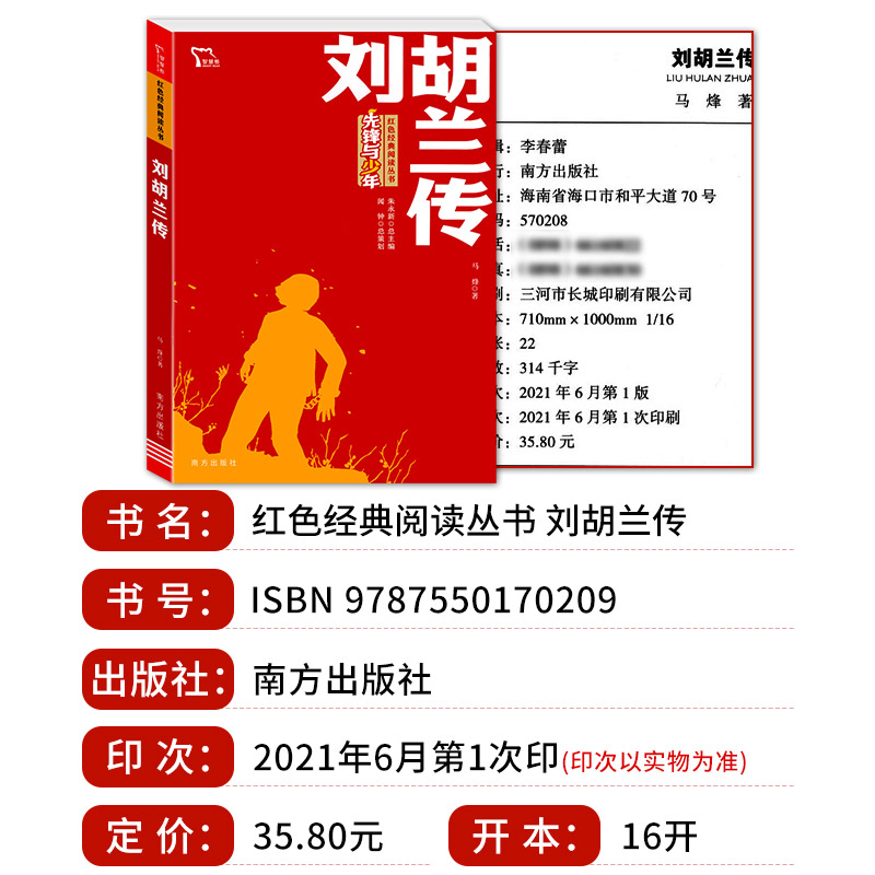 爱国诗文精选-红色励志版 [正版]刘胡兰传 红色经典书籍小学生三四五六年级课外书必读阅读儿童文学抗日英雄革命的战争故事书高清大图
