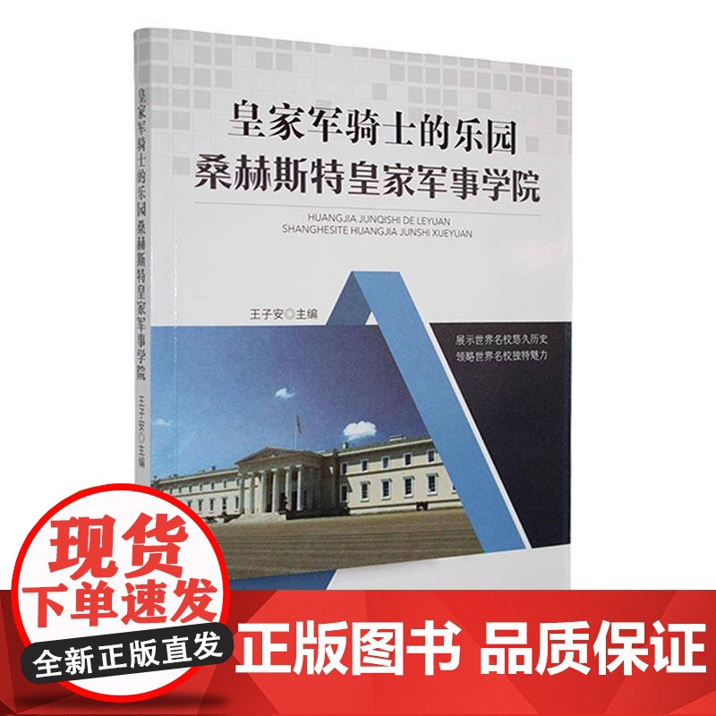 军骑士的乐园:桑赫斯特军事学院9787565806964 汕头大学出版社有限公司军事 书籍高清大图