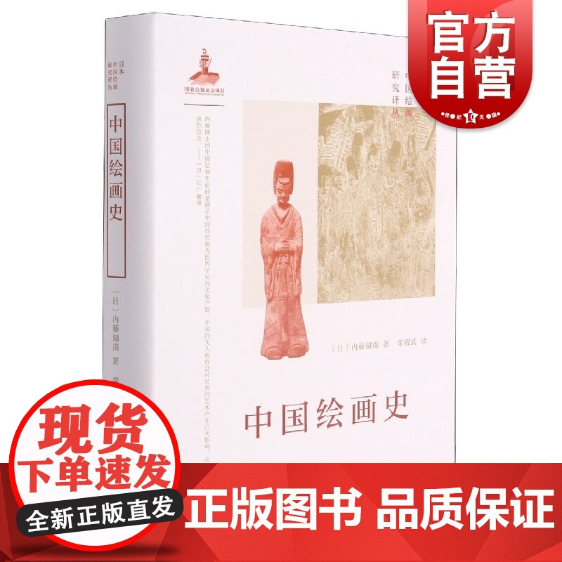 日本中国绘画研究译丛·中国绘画史(内藤湖南)【日】内藤湖南著栾殿武译上海书画出版社朝代为序叙述中国绘画历史艺术理论研究