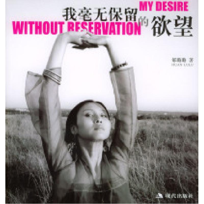 正版新书]我毫无保留的欲望郇璐璐9787801881922高清大图