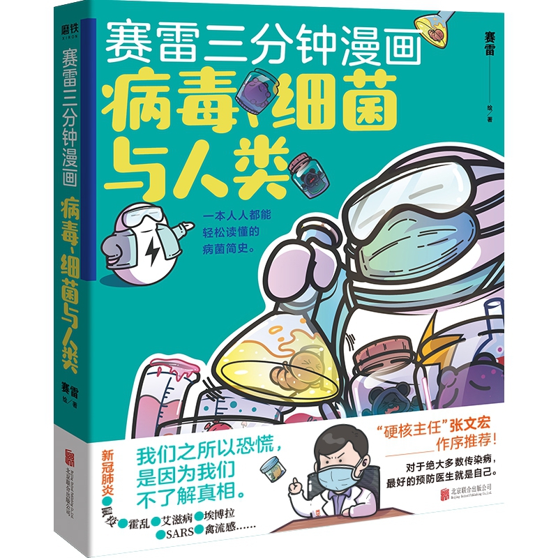 [正版]赛雷三分钟漫画 病毒细菌与人类 继赛雷三分钟漫画中国史世界史高清大图