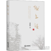 正版新书]狱之语张建秋9787519742157