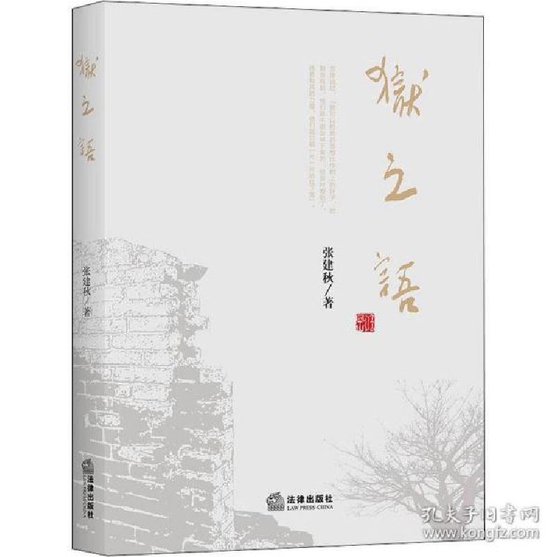 正版新书]狱之语张建秋9787519742157
