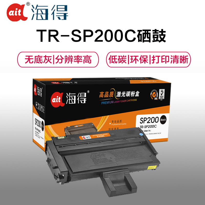 Ait海得 SP200C硒鼓 专业版 AIT-SP200C 适用理光 SP200 SP200S SP200SF