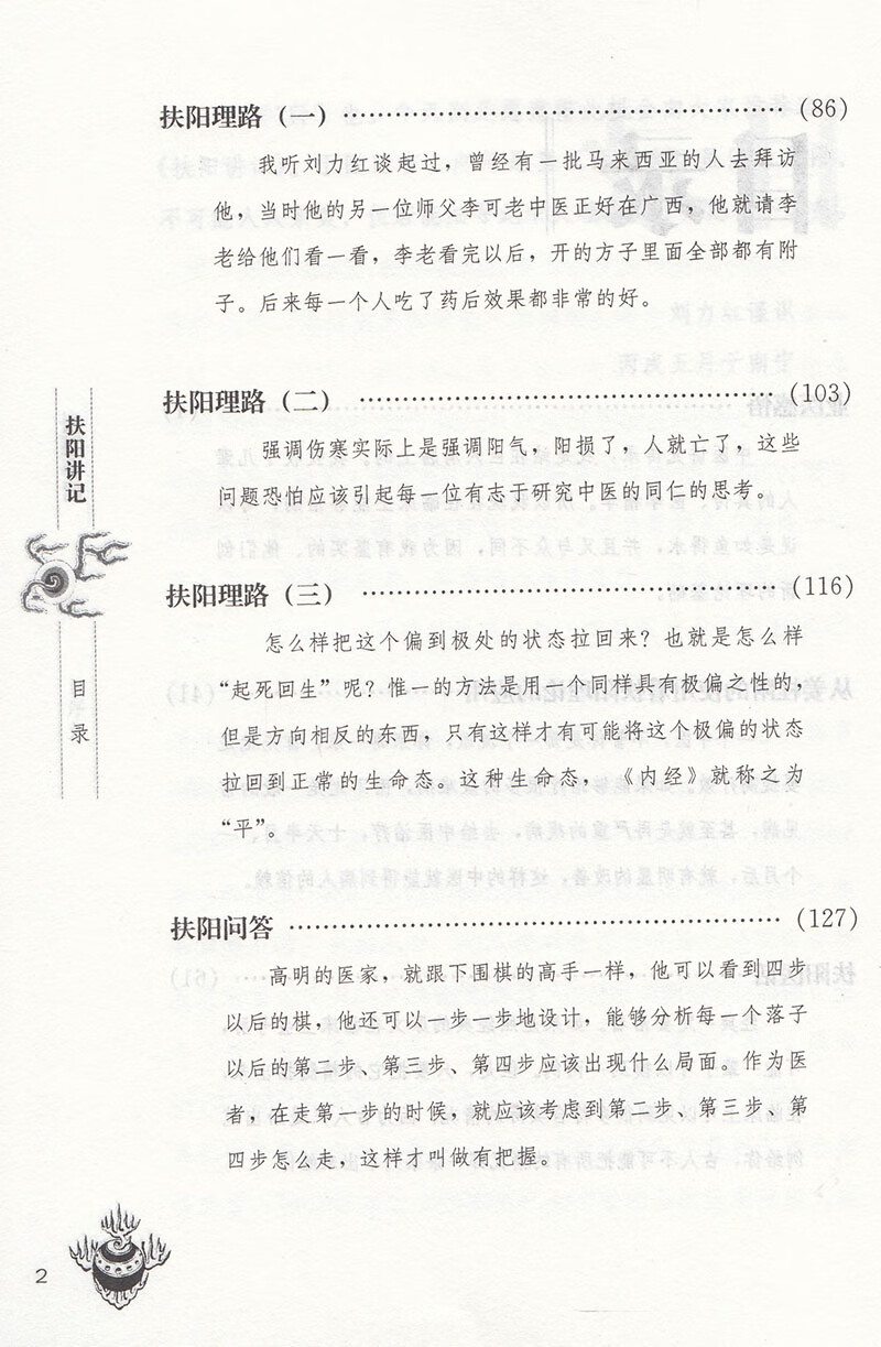 扶阳讲记卢火神医集系列卢崇汉扶阳学派系列著中国中医药9787801561305高清大图