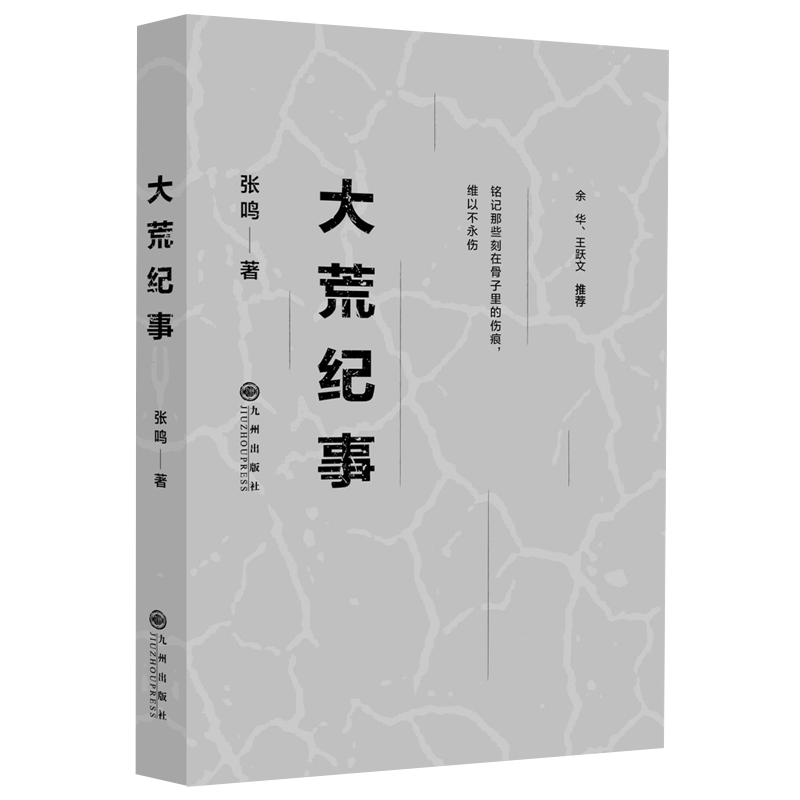 [正版]2册张鸣谈历史:大荒纪事+暗逻辑张鸣说历史背后的细节 书籍