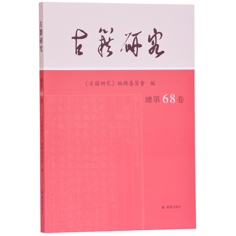 醉染图书古籍研究(总第68卷)9787550628939高清大图