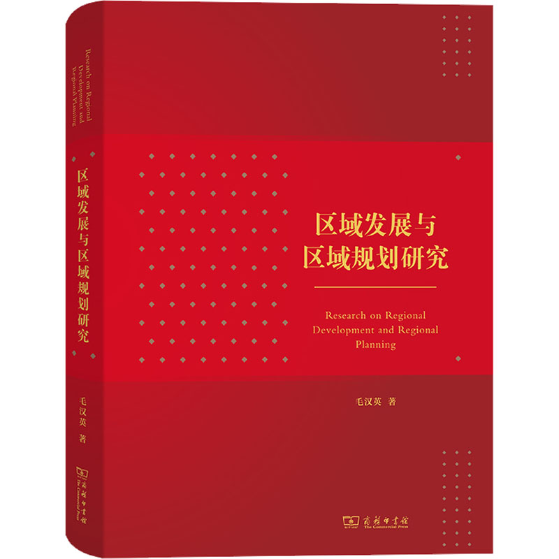 正版新书】区域发展与区域规划研究毛汉英9787100205016