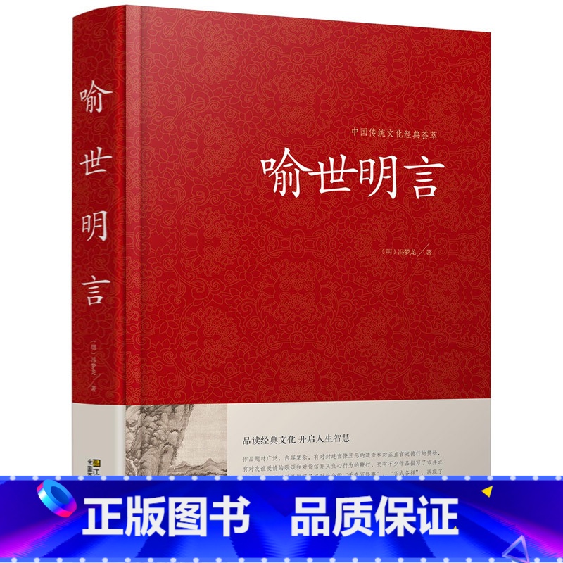 【正版】喻世明言 中国传统文化经典荟萃明冯梦龙著江苏凤凰美术出版社明凌濛初合称三言二拍警示名言书籍中国古典历史文化书籍