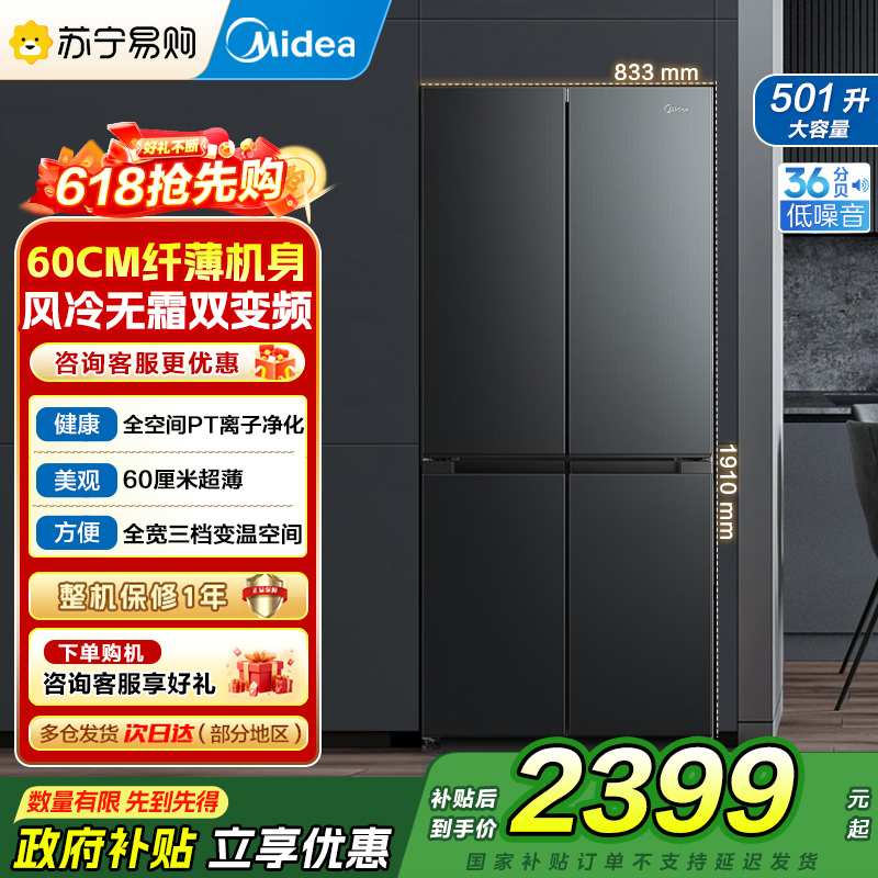 [自营]美的冰箱60cm501十字四开门一级变频风冷无霜智能家用大容量电冰箱BCD-501WSPM(Q)炭灰-浮光 国补