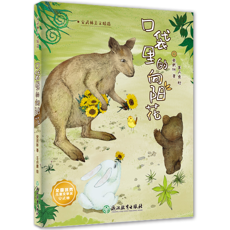 [正版]口袋里的向阳花安武林美文精选系列8-12岁儿童文学校园童话小说故事书二三四五六年级初中小学生课外阅读浙江教育出