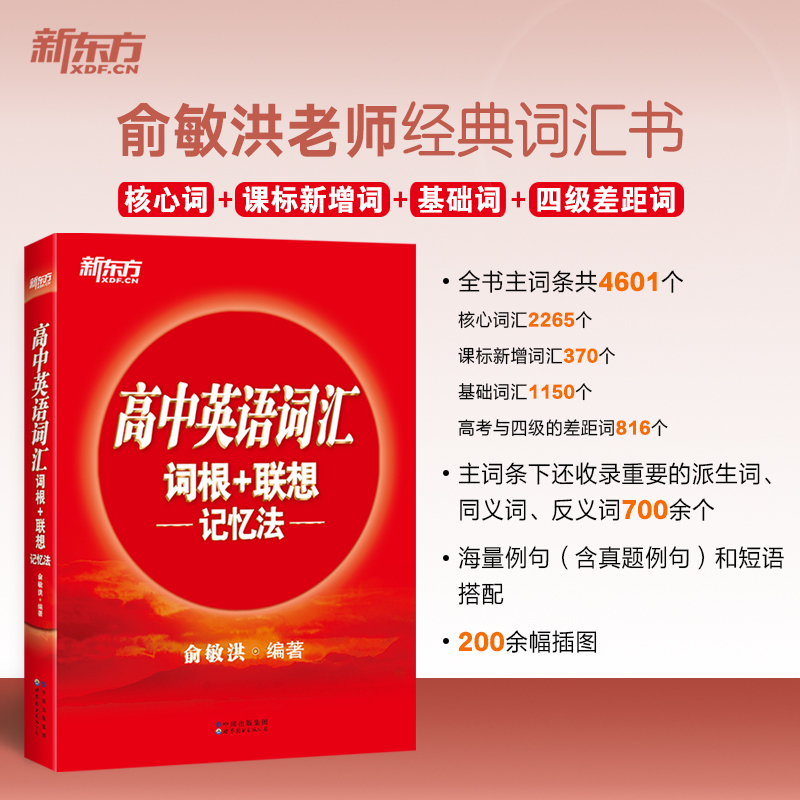 全国通用 2册[词汇+四合一]高中英语词汇+决胜新高考四合一 [正版]高中英语词汇词根+联想记忆法 高中英语必背单词 高