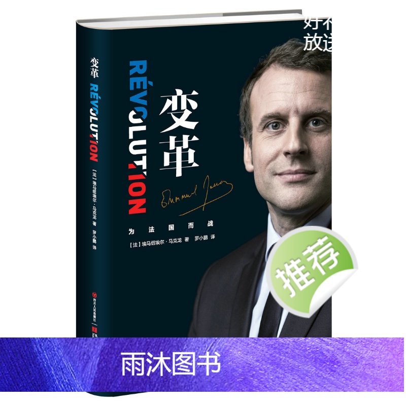 [正版]变革 (精装 )法国总统马克龙亲笔自传 畅谈治国理念记录 传记书 9787220106798 天诺书源高清大图