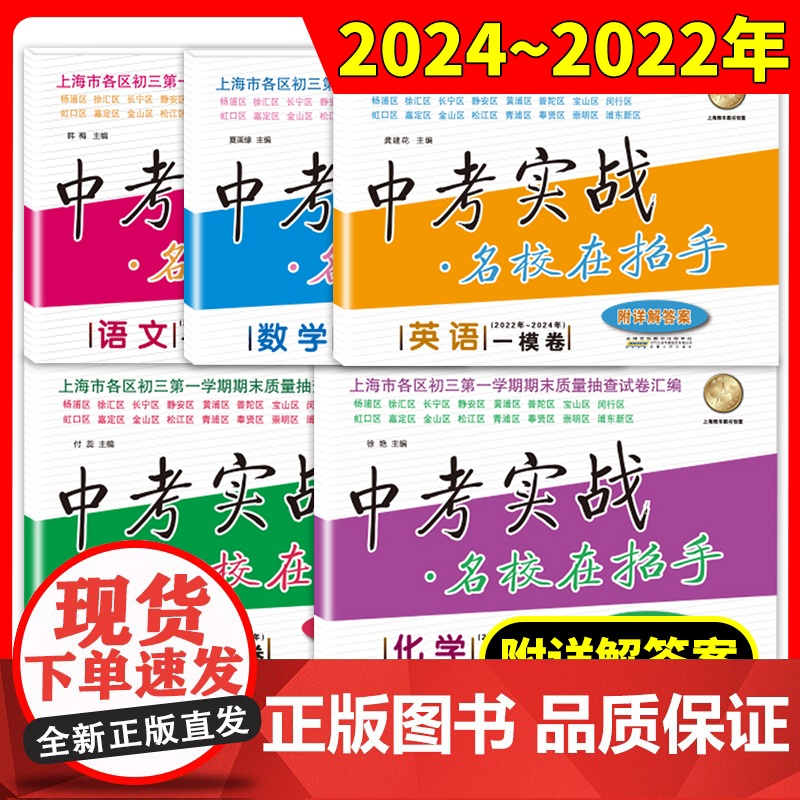 上海中考实战二模卷一模语文数学英语物理化学名校在招手2023-2025年合订本安徽人民出版社中考实战真题卷初三试卷上海中高清大图
