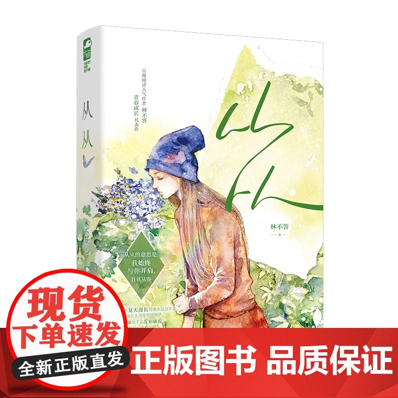 从从 林不答 江苏凤凰文艺出版社 正版书籍高清大图