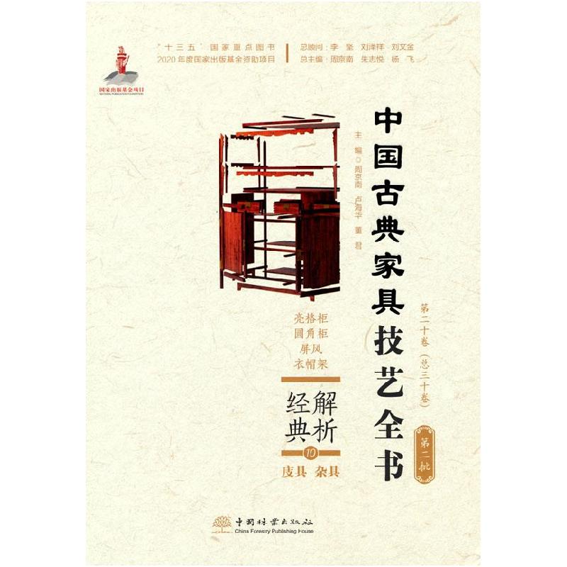 正版新书】解析经典 中国古典家具技艺全书周京南等 著9787521910