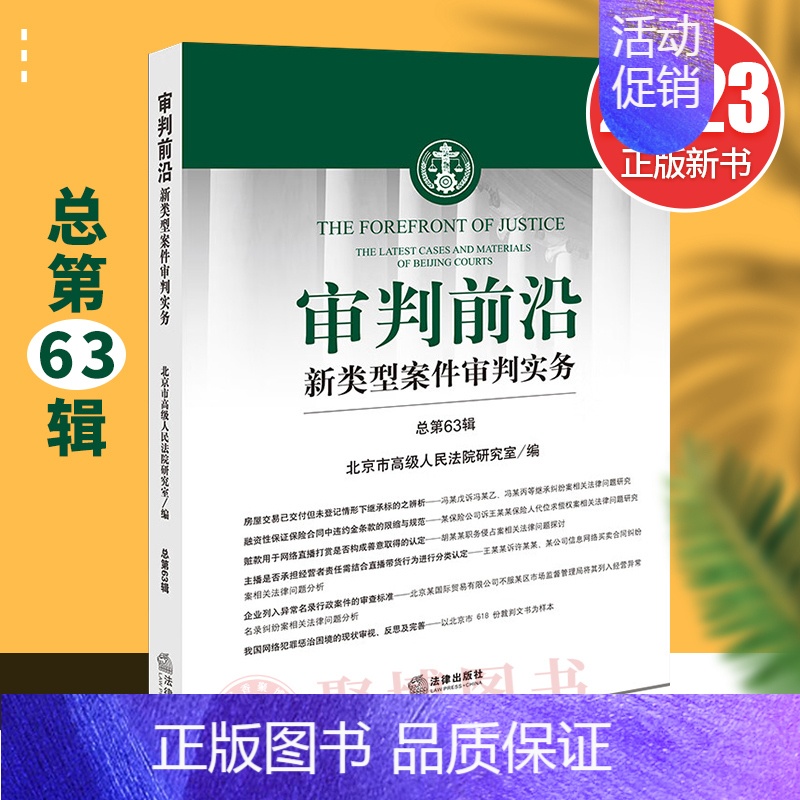 【正版】2023新书 审判前沿 新类型案件审判实务 总第63辑 案件理论审判实务 案例分析 类案审判 法律实务书籍 97