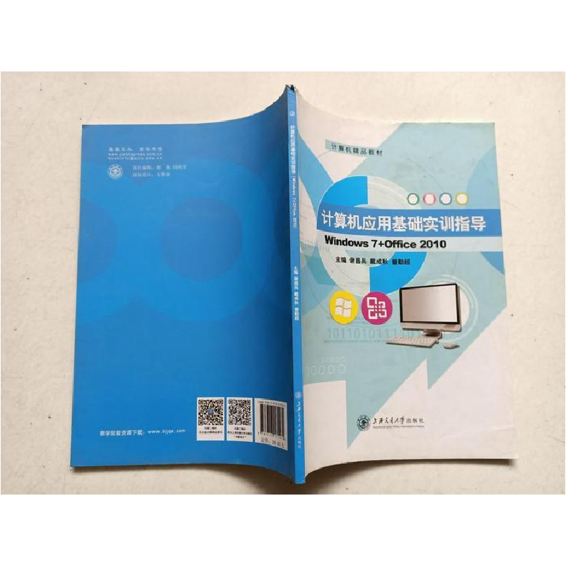 正版新书】计算机应用基础实训指导谢昌兵9787313171474