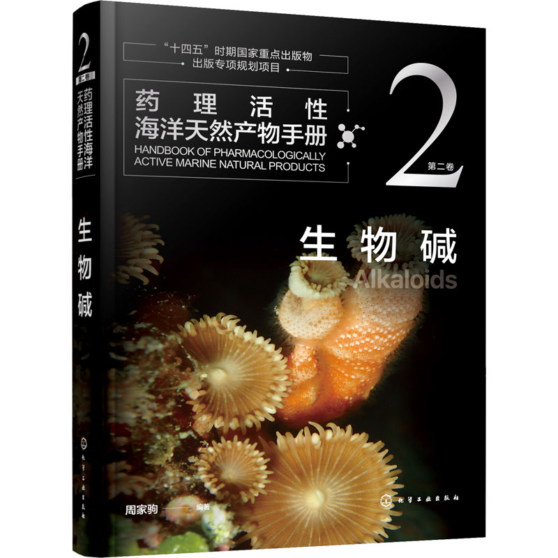 [M]药理活性海洋天然产物手册 第2卷 生物碱-9787122417862高清大图