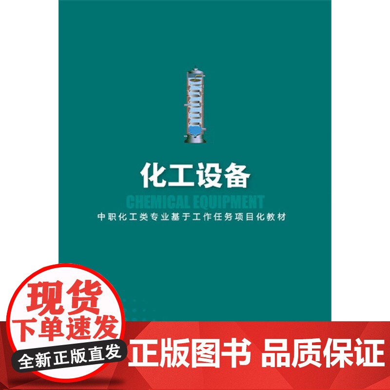 化工设备(张松斌) 张松斌 化学工业出版社 正版书籍高清大图
