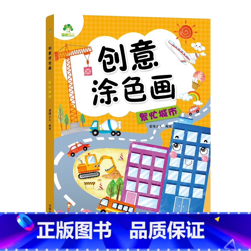 [1册]繁华城市 [正版]创意涂色画全6册套装涂色本儿童画画本幼儿园涂色绘本2-3岁涂鸦绘画填色本简笔画中小班启蒙创意早高清大图