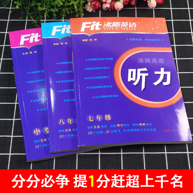 中考 英语听力与口语 初中通用 [正版]2024新版 Fit沸腾英语789年级中考听力与口语分层突破剖析五年考点精选新鲜高清大图