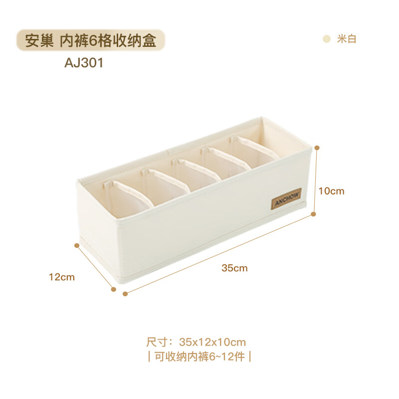 安巢(ANCHOW)内裤6格AJ301收纳盒35*12*10cm米白