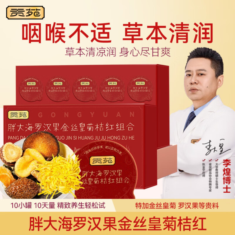 贡苑-175g胖大海罗汉果金丝皇菊橘红组合