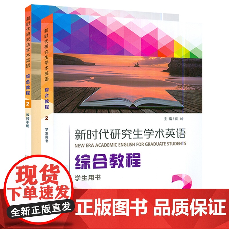新时代研究生学术英语 综合教程2学生用书+教师用书 2本套装 崔岭编 研究生英语综合教程2二上海外语教育出版社9787高清大图