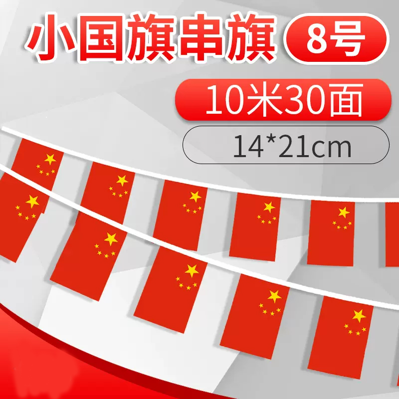 HQ 8号中国小国旗红旗国庆串旗吊旗商场店面 装饰彩旗小红旗装饰 14*21cm 10米30面(1条装)高清大图