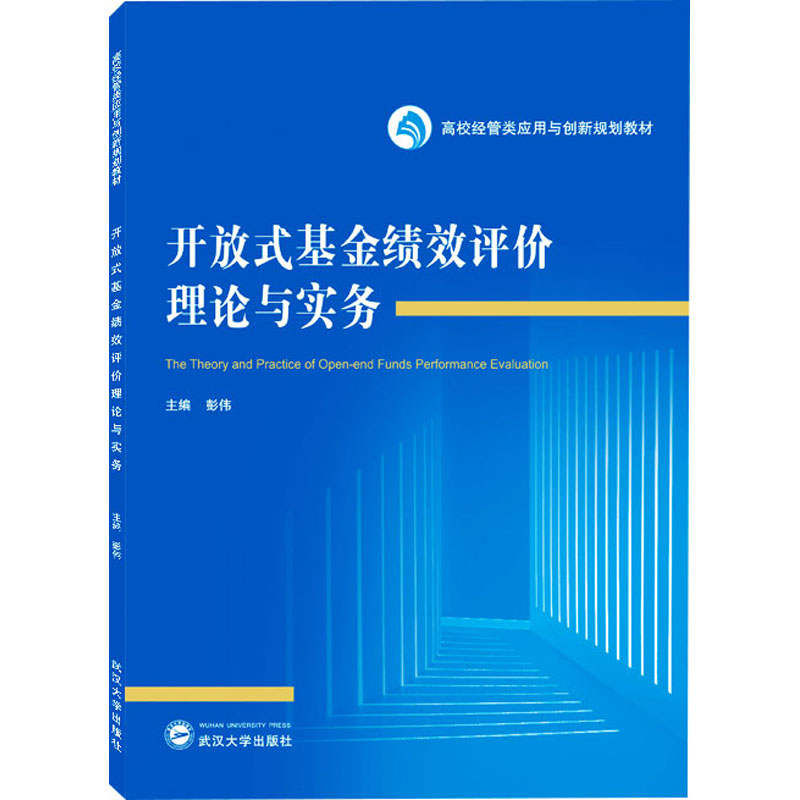 醉染图书开放式绩效评价理论与实务9787307246