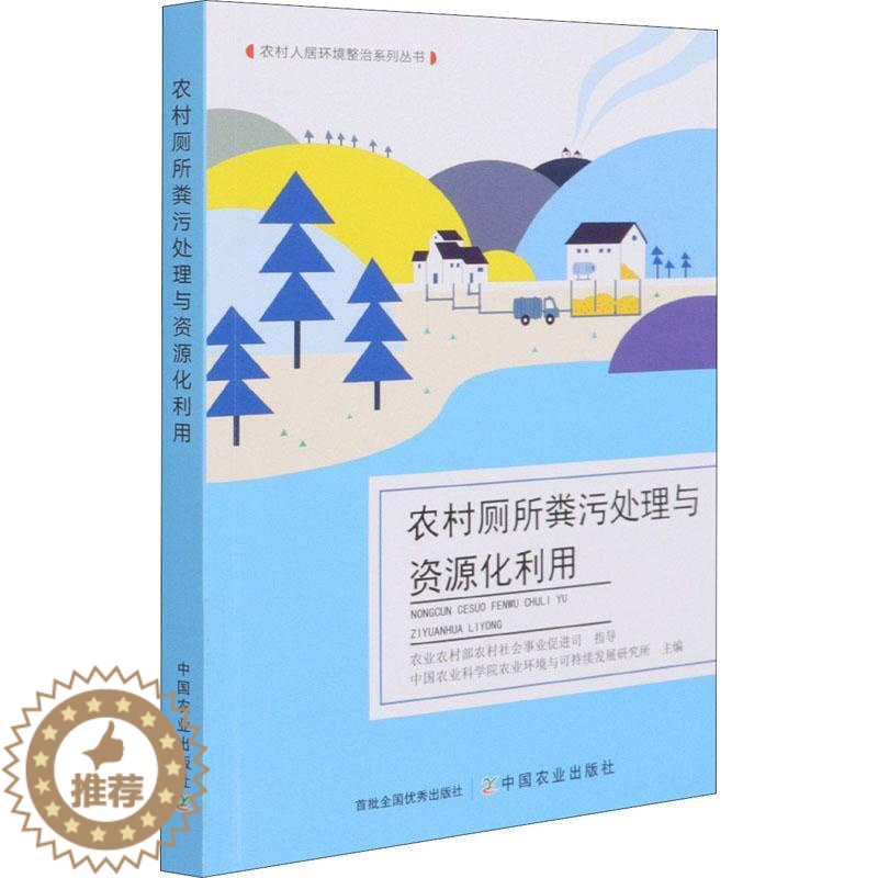 【醉染正版】农村厕所粪污处理与资源化利用中国农业科学院农业环境与可持续普通大众农村公共厕所粪便处理中国指南医药卫生书籍