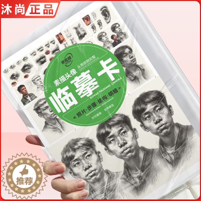 【醉染正版】素描头像从局部到完整临摹卡 2023敲门砖对照临摹卡素描头像照片步骤结构明暗16K基础入门高清初自学者艺术