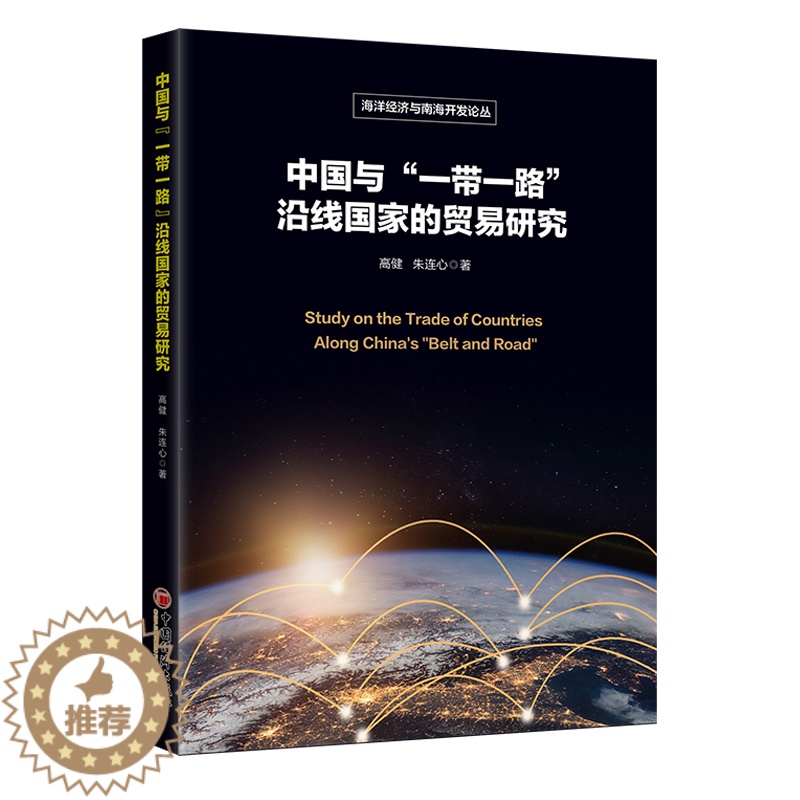 【醉染正版】中国与“一带一路”沿线国家的贸易研究 高健//朱连心 著 经济理论、法规 经管、励志 中国经济出版社 正版图
