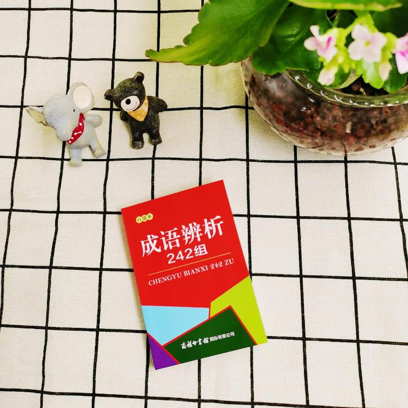 【M】成语辨析242组 口袋本-9787517609032