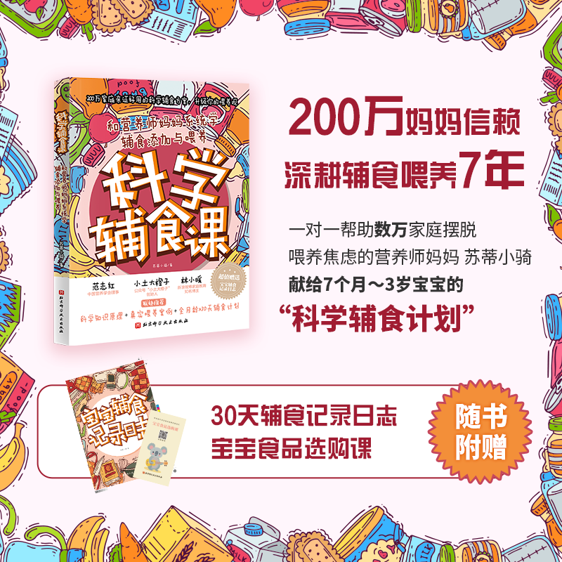 [醉染正版]正版 科学辅食课 和营养师妈妈系统学辅食添加与喂养 儿科医生健康公开课婴儿食谱婴儿辅食6个月宝宝营养食谱书籍高清大图
