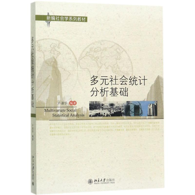[M]多元社会统计分析基础-9787301284421高清大图