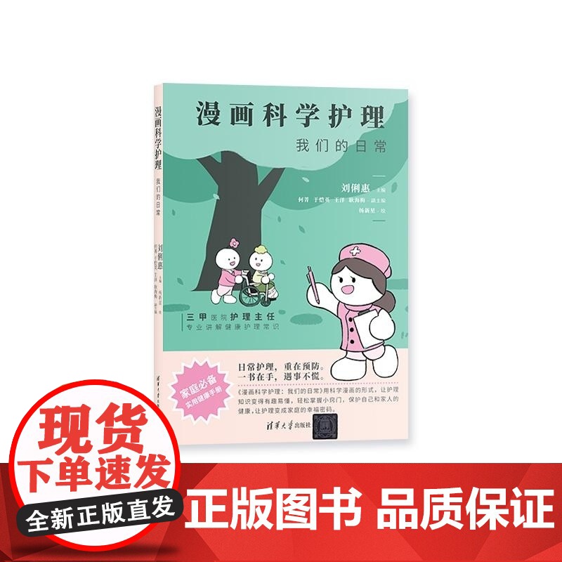 清华正版 漫画科学护理 我们的日常 刘俐惠 主编 何菁 于恺英 王洋 耿海梅 副主编 杨新星 绘 清华大学出版社