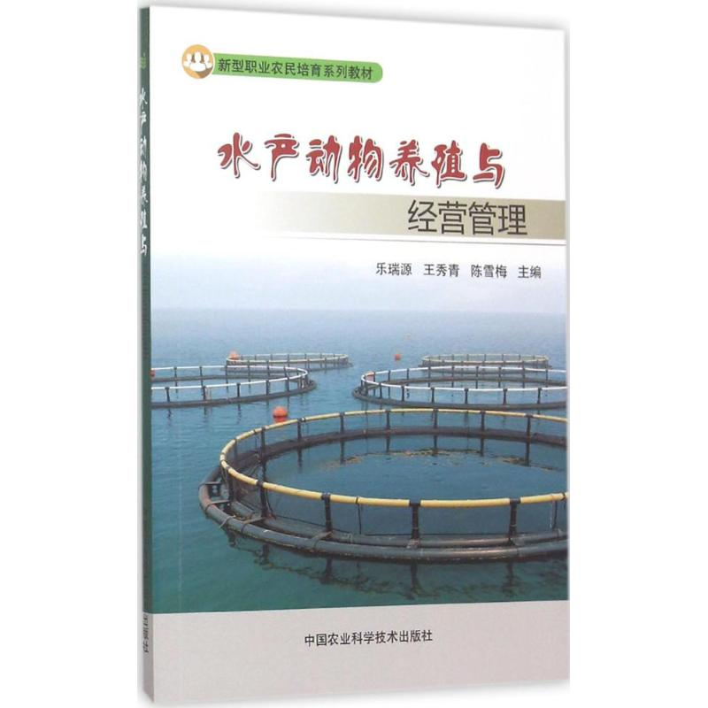 【M】水产动物养殖与经营管理-9787511621870