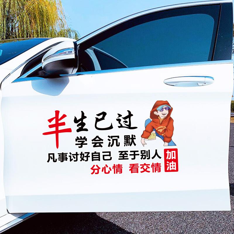 半生已过汽车贴纸个性划痕遮挡创意闪电客人物文字贴画车身后挡玻璃