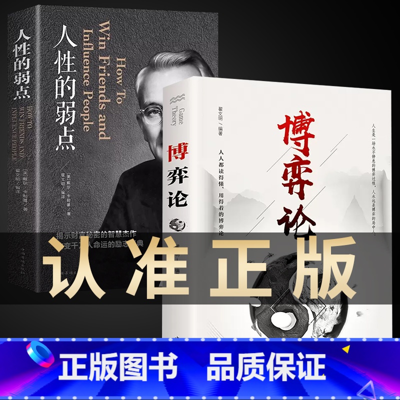 【热卖2册】博弈论+人性的弱点 【正版】抖音同款博弈论图解博弈论的诡计大全集思维书心计心理学与信息经济学为人处世生存谋策