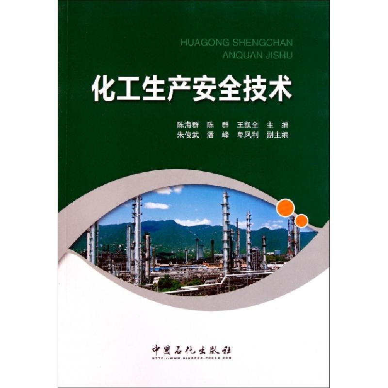 正版新书】化工生产安全技术陈海群 陈群 王凯全9787511412843