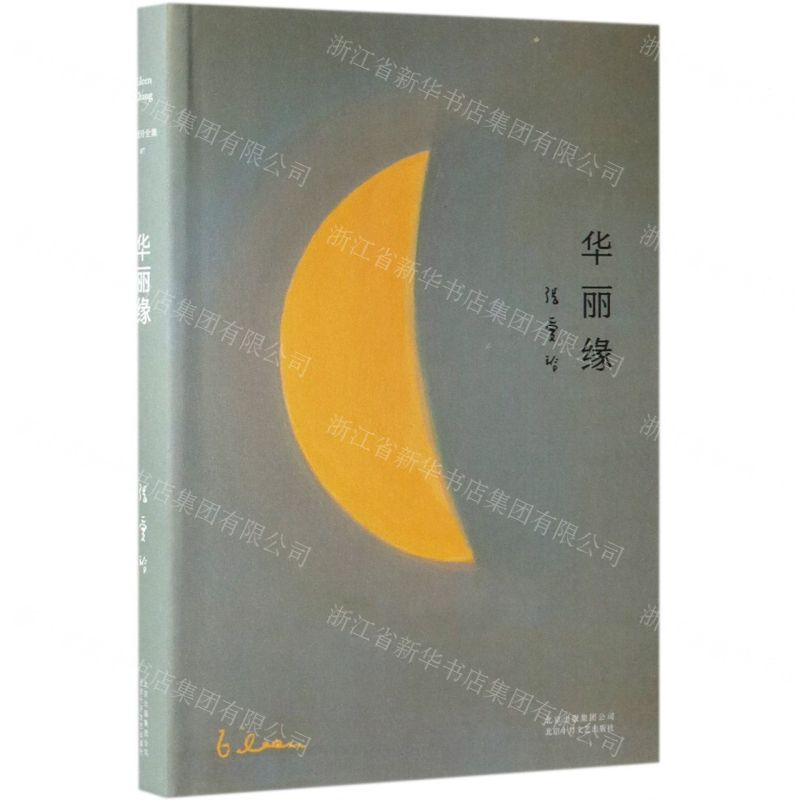 [M]华丽缘(精)-9787530215012高清大图