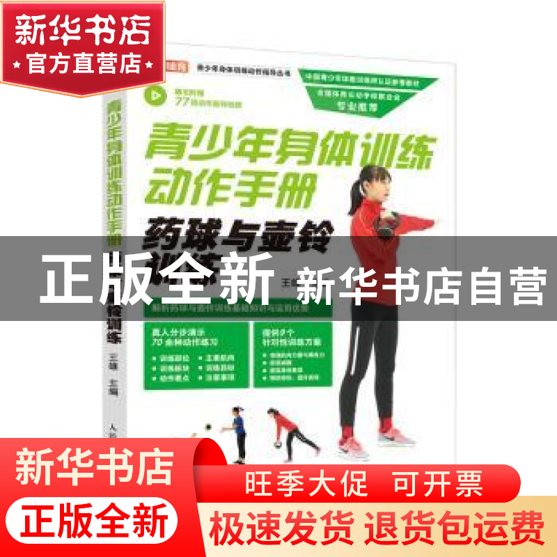 正版 青少年身体训练动作手册 药球与壶铃训练 王雄主编 人民邮电
